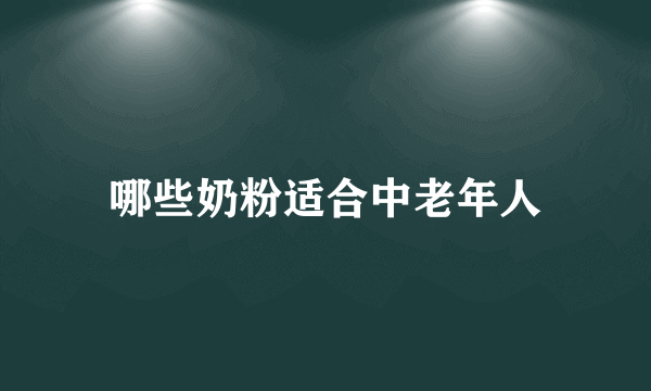 哪些奶粉适合中老年人