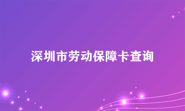 深圳市劳动保障卡查询