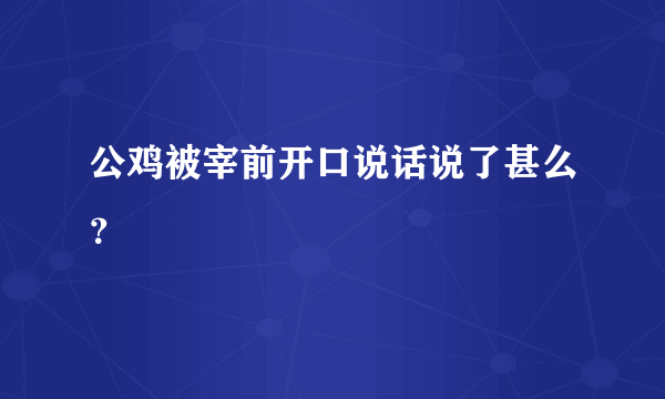 公鸡被宰前开口说话说了甚么？