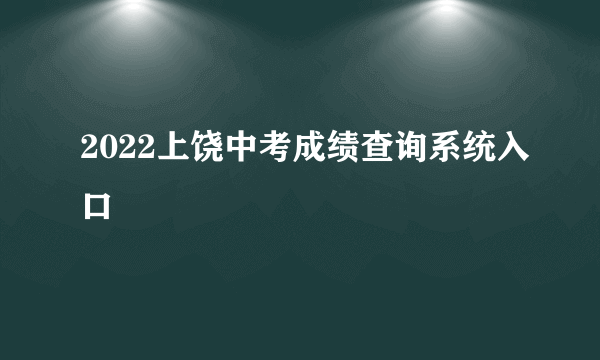 2022上饶中考成绩查询系统入口