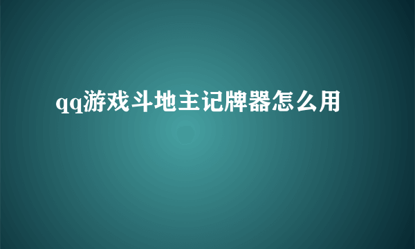 qq游戏斗地主记牌器怎么用