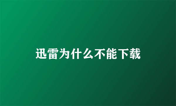 迅雷为什么不能下载