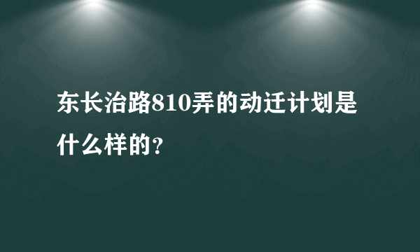 东长治路810弄的动迁计划是什么样的？