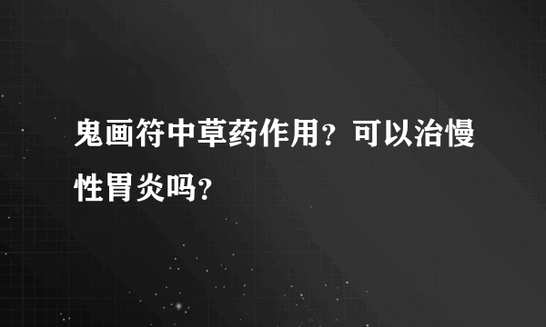 鬼画符中草药作用？可以治慢性胃炎吗？