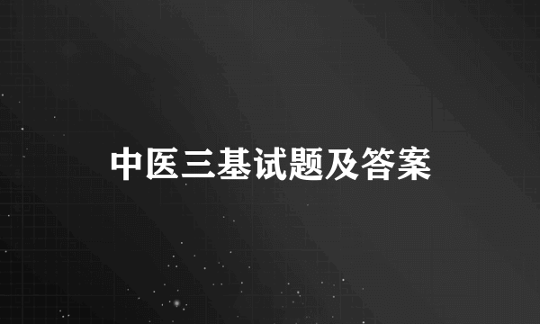 中医三基试题及答案