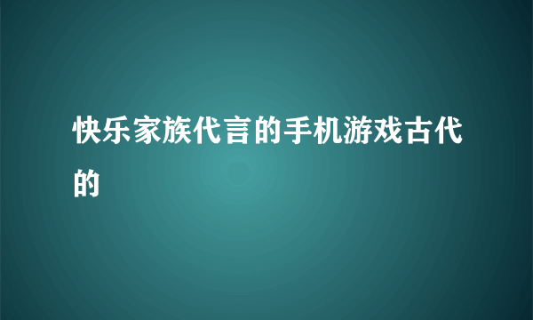 快乐家族代言的手机游戏古代的