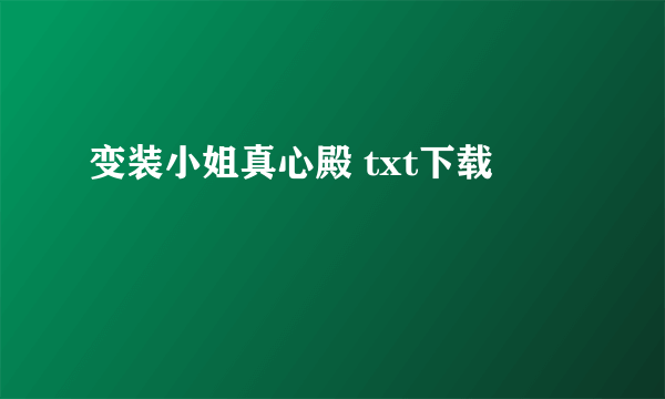 变装小姐真心殿 txt下载