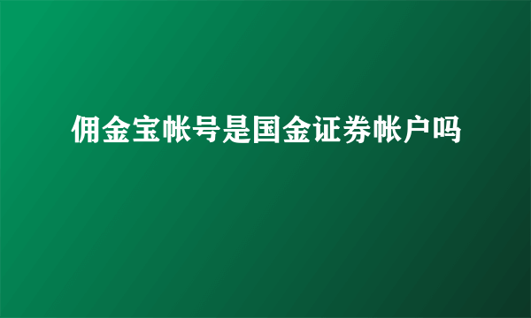 佣金宝帐号是国金证券帐户吗