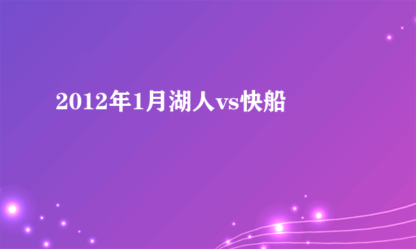 2012年1月湖人vs快船