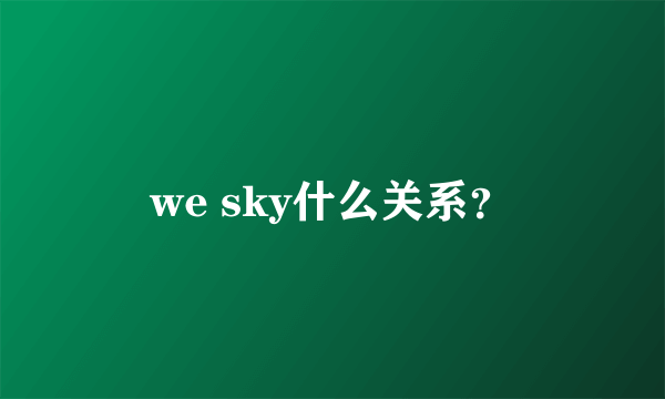 we sky什么关系？