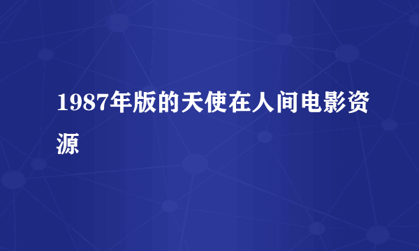 1987年版的天使在人间电影资源