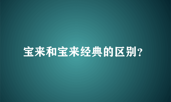 宝来和宝来经典的区别？