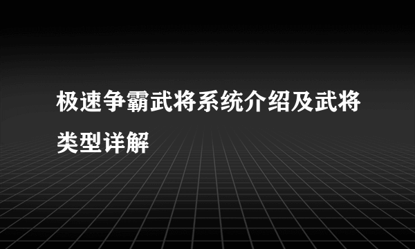 极速争霸武将系统介绍及武将类型详解