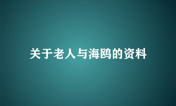 关于老人与海鸥的资料