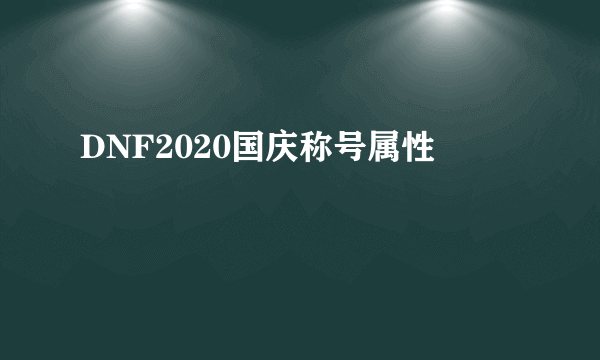 DNF2020国庆称号属性