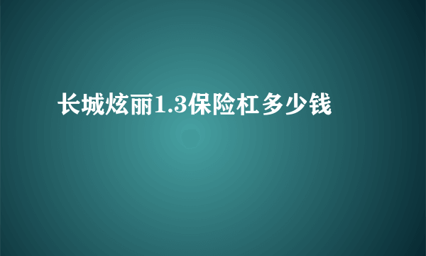 长城炫丽1.3保险杠多少钱