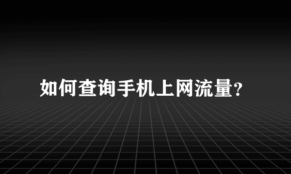 如何查询手机上网流量？