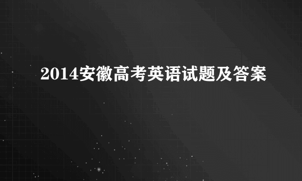 2014安徽高考英语试题及答案