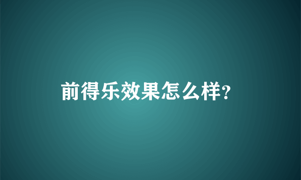 前得乐效果怎么样？