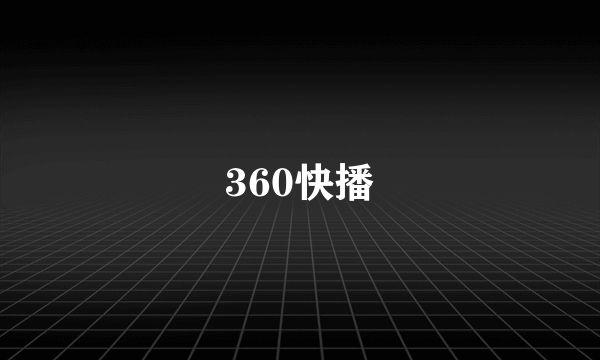 360快播