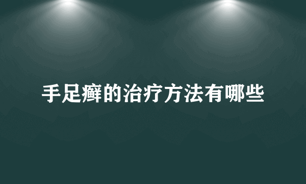 手足癣的治疗方法有哪些