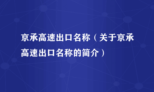 京承高速出口名称（关于京承高速出口名称的简介）