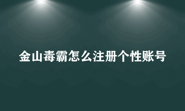 金山毒霸怎么注册个性账号