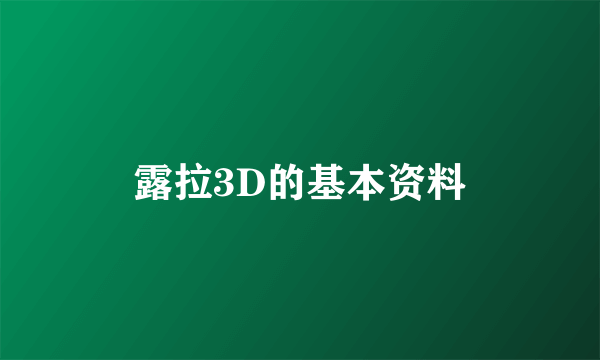 露拉3D的基本资料