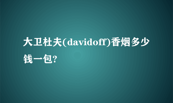 大卫杜夫(davidoff)香烟多少钱一包?