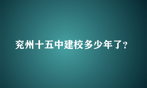 兖州十五中建校多少年了？