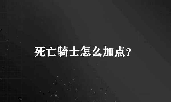 死亡骑士怎么加点？