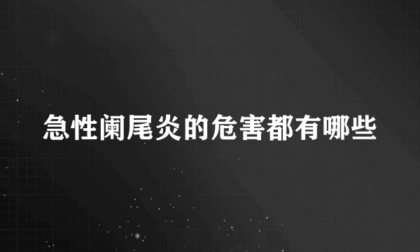 急性阑尾炎的危害都有哪些