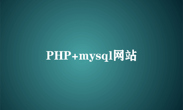 PHP+mysql网站