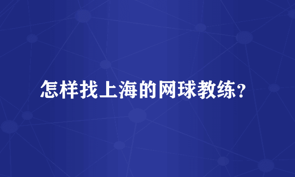 怎样找上海的网球教练？