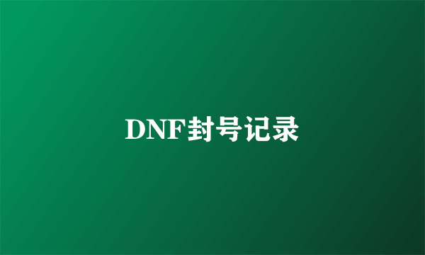 DNF封号记录