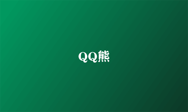 QQ熊