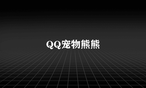 QQ宠物熊熊