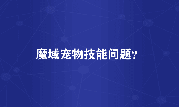 魔域宠物技能问题？