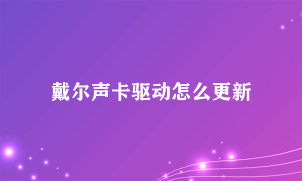 戴尔声卡驱动怎么更新