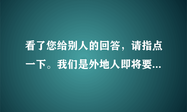 看了您给别人的回答，请指点一下。我们是外地人即将要去乌鲁木齐，孩子明年要上小学了。 想上好点的学校