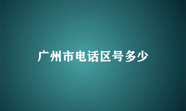 广州市电话区号多少