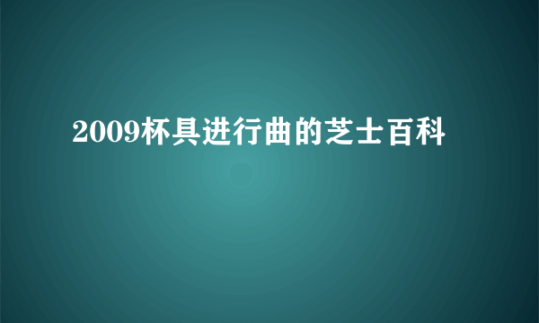 2009杯具进行曲的芝士百科