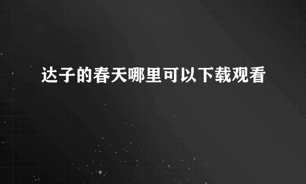 达子的春天哪里可以下载观看