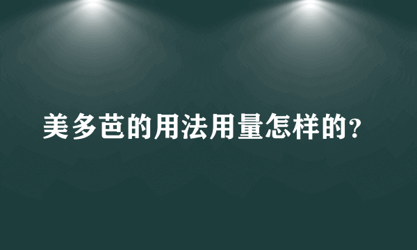 美多芭的用法用量怎样的？