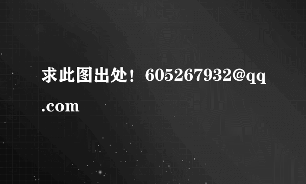 求此图出处！605267932@qq.com