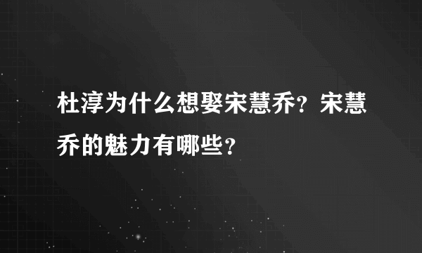 杜淳为什么想娶宋慧乔？宋慧乔的魅力有哪些？