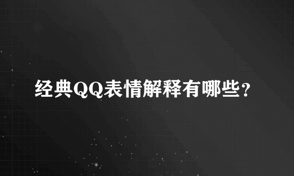 经典QQ表情解释有哪些？