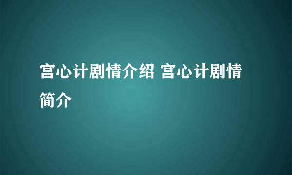 宫心计剧情介绍 宫心计剧情简介