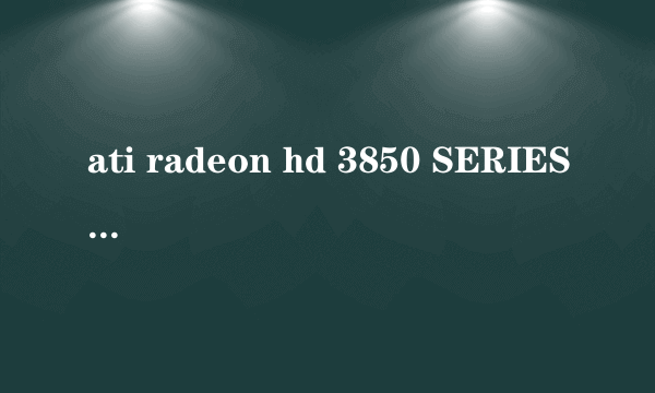 ati radeon hd 3850 SERIES 1G 和GT610 2G 谁好