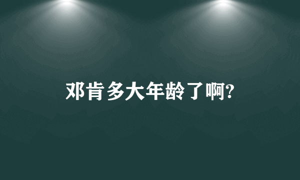 邓肯多大年龄了啊?